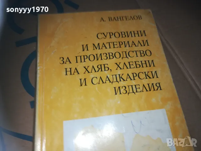 ПРОИЗВОДСТВО НА ХЛЯБ-КНИГА 3009241547, снимка 5 - Специализирана литература - 47408177