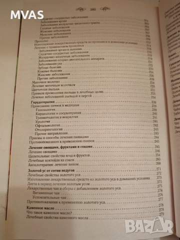 Целебен щит от болести Сборник народна медицина, снимка 6 - Специализирана литература - 51858985