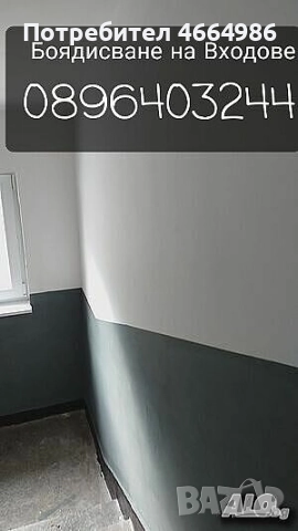 Бояджийски услуги боядисване на входове апартаменти офиси