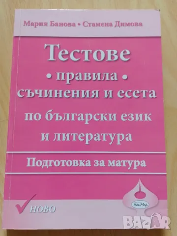 Тестове, правила, съчинения и есета по български език и литература, снимка 1 - Учебници, учебни тетрадки - 47036408