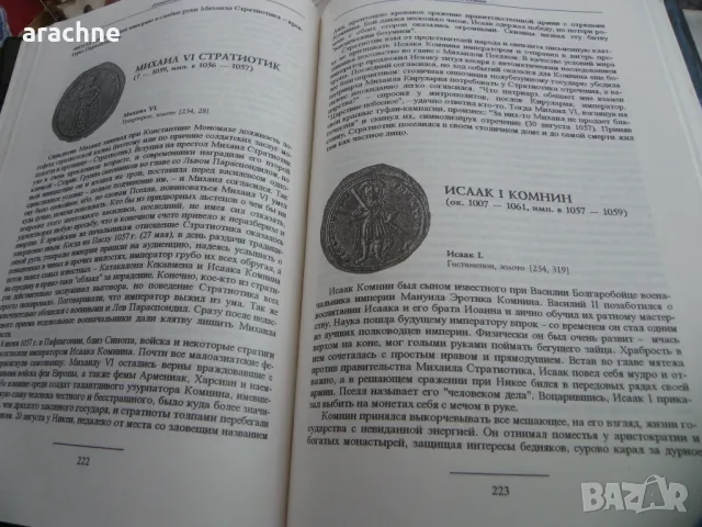 Императоры Византии - С. Б Дашков-колекционерски том, снимка 7 - Енциклопедии, справочници - 46866270