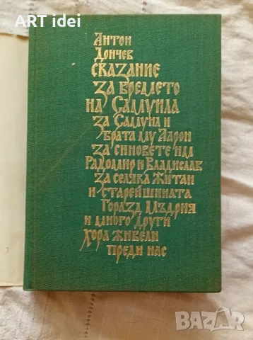 Сказание от времето на Самуила.., снимка 1 - Художествена литература - 47836264