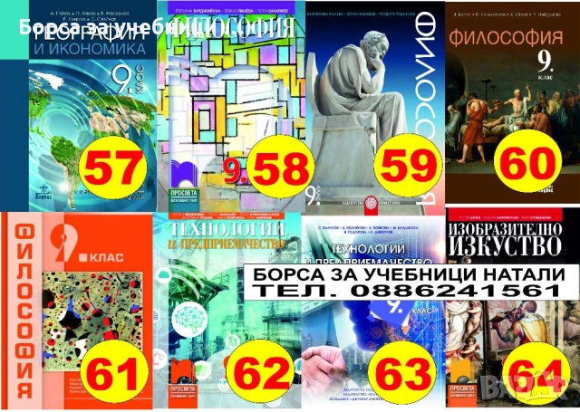 Учебници за 9 кл. - Втора употреба 2025/2026г.Борса за учебници Натали, снимка 8 - Учебници, учебни тетрадки - 52244031