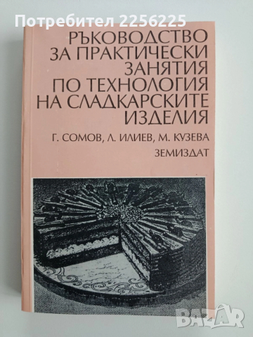 Ръководство за практически занятия по технология на сладкарските изделия