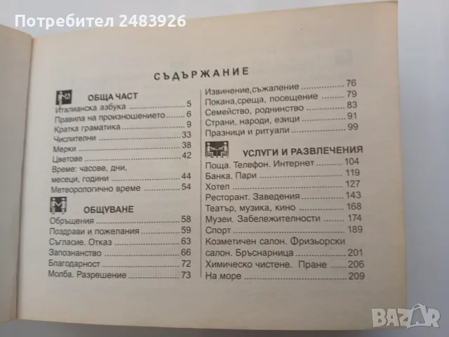 Българско-италиански разговорник  Панайот Първанов, снимка 6 - Чуждоезиково обучение, речници - 48739902