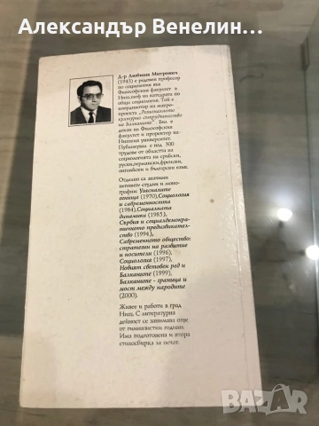 Любиша Митрович - ,,Новите Варвари”, снимка 2 - Художествена литература - 54064877