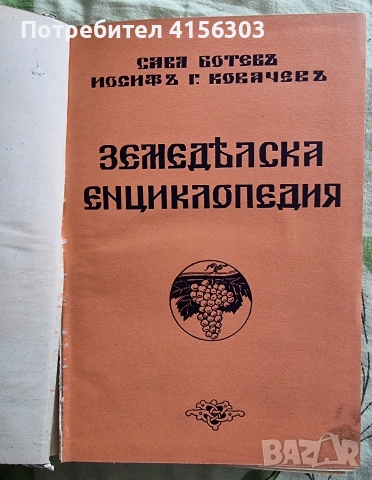 Земеделска енциклопедия. С. Ботев. И. Ковачев. 1937/1939., снимка 5 - Специализирана литература - 53723711