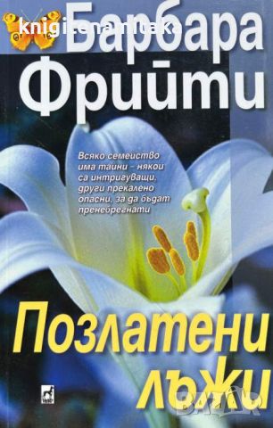 Позлатени лъжи - Барбара Фрийти, снимка 1 - Художествена литература - 46771609