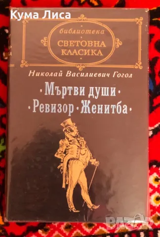 Гогол - Мъртви души. Ревизор. Женитба. Библиотека световна класика , снимка 1 - Художествена литература - 48019903