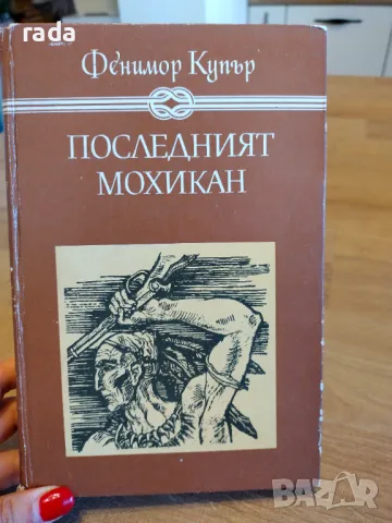 Последният мохикан, снимка 1 - Детски книжки - 47008980