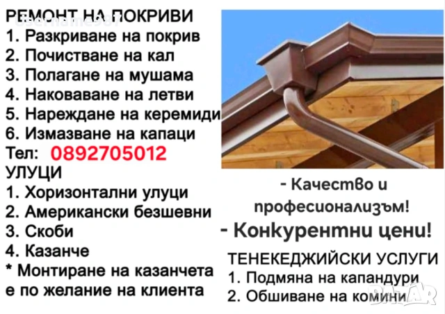Ремонт на покриви, тенекеджийски услуги Хидроизолация, безшевни улуци, обшивки, тече покрива