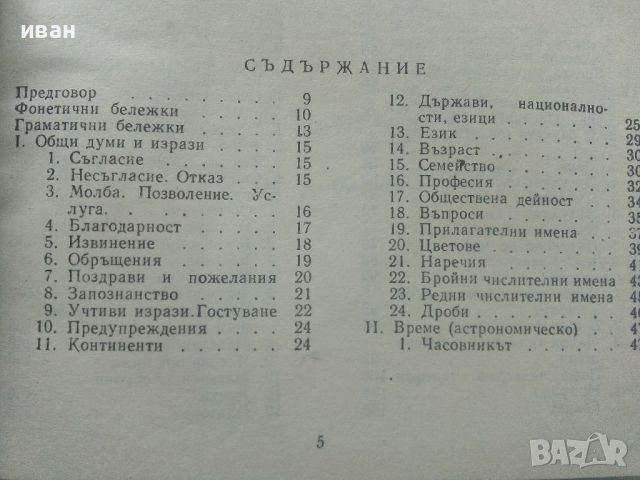 Българско-Английски разговорник - 1974г. , снимка 4 - Чуждоезиково обучение, речници - 45224932