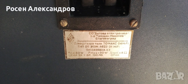 Тонколони Български 90w