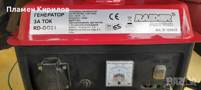 Генератор за ток Raider RD-GG01 – работещ