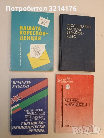 Английско-български, българско-английски търговско-икономически речник – Колектив