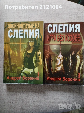 Двойният удар на Слепия/ Игра без козове:Андрей Воронин 