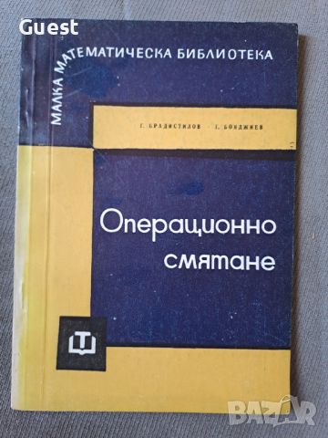 Операционно смятане , снимка 1 - Специализирана литература - 46320737