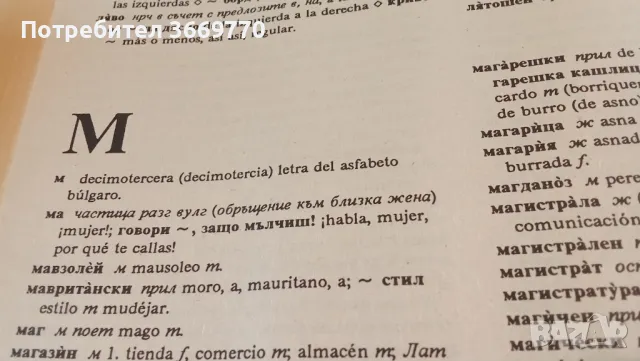 Българо-испански речник, снимка 4 - Чуждоезиково обучение, речници - 48783275