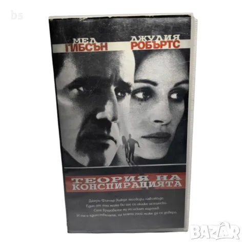Теория на конспирацията - видео касета с Мел Гибсън и Джулия Робъртс 