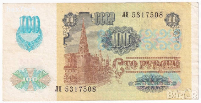 ❤️ ⭐ Русия 1991 100 рубли ⭐ ❤️, снимка 3 - Нумизматика и бонистика - 51026836