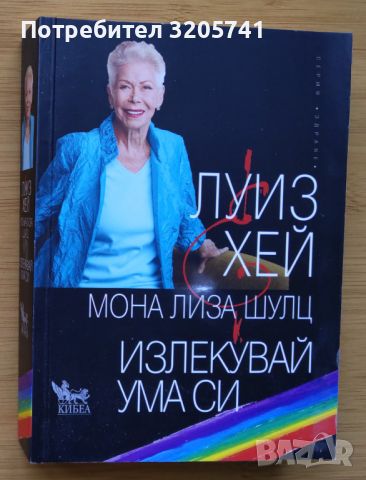 Излекувай ума си. Луиз Хей, Мона Лиза Шулц, снимка 1 - Специализирана литература - 45295840