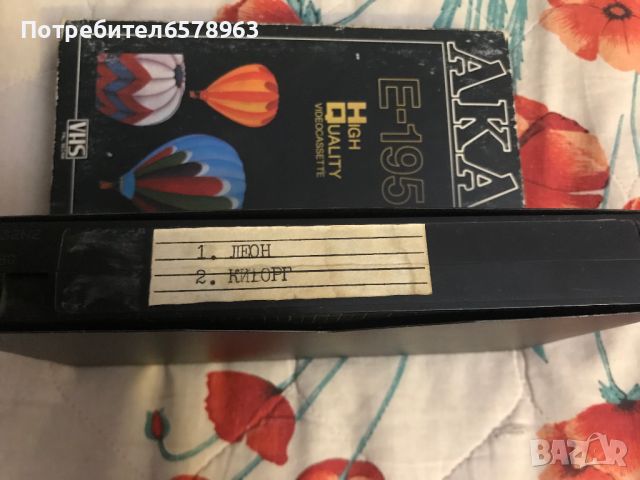 Видеокасети VHS ВСИЧКИ ЗА 70 ЛВ., снимка 10 - Други жанрове - 46564066