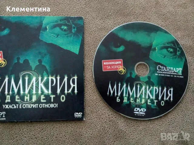 Мимикрия. Бдението - DVD филм, снимка 1 - DVD филми - 46935081