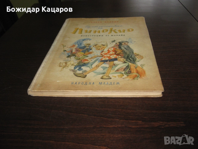 Стара детска книжка Приключенията на Пинокио. Цена- 30 лева  (15.34 €).Пращамо по Еконт., снимка 10 - Детски книжки - 52242511