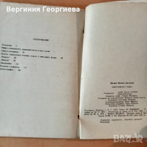 Омировият епос - Б. Богданов , снимка 2 - Специализирана литература - 46828115