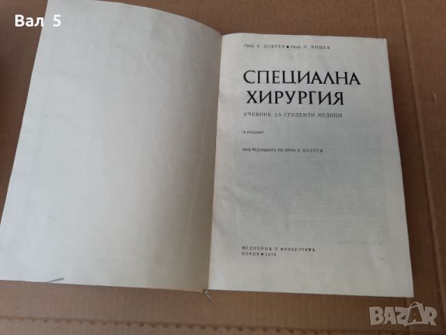 Специална хирургия 1979 г . Медицина, снимка 2 - Специализирана литература - 46102264