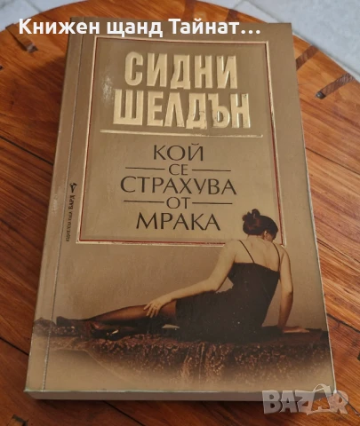Книги Трилъри: Сидни Шелдън - Кой се страхува от мрака