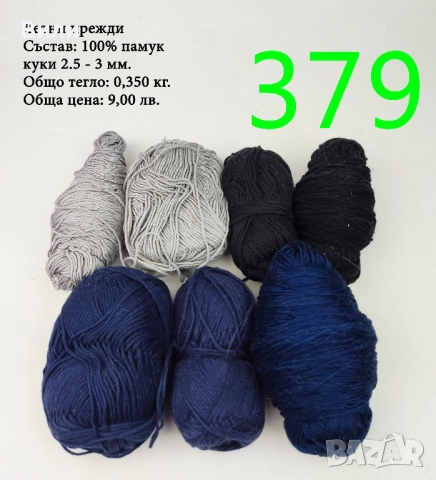 Евтини прежди в малки количества - нови и остатъци , снимка 10 - Други - 52042527