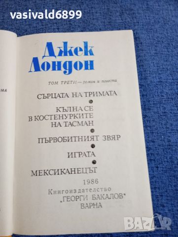 Джек Лондон - избрано том 1÷5, снимка 7 - Художествена литература - 45535346