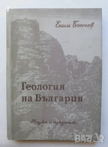 Книга Геология на България. Част 1 Еким Бончев 1955 г., снимка 1 - Други - 46164681