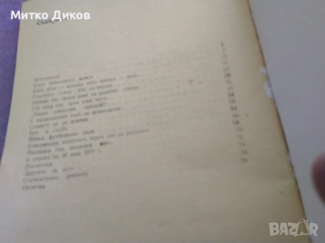 Книга за Георги Аспарухов - от 1978 г.Спас Тодоров Милко Стефанов, снимка 3 - Футбол - 51423620