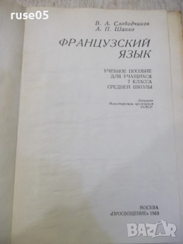 Книга "Французский язык-7 кл.-В.Слободчиков/А.Шапко"-256 стр, снимка 2 - Учебници, учебни тетрадки - 52841836