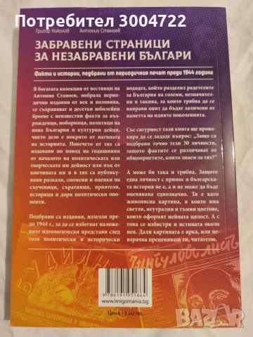 Забравени страници за незабравени българи, снимка 2 - Художествена литература - 46768614