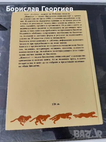 Животът малка биологична енциклопедия, снимка 2 - Енциклопедии, справочници - 47190294