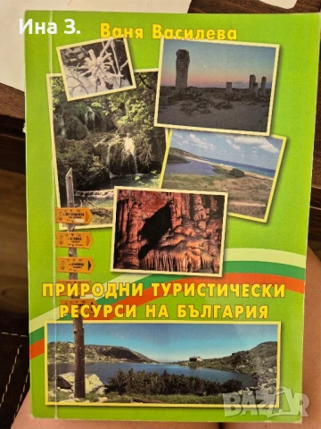 Природни туристически ресурси на България 