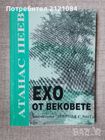 Ехо от вековете / Атанас Пеев, снимка 1