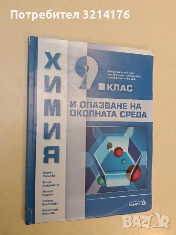 Химия и опазване на околната среда за 9. клас – Митка Павлова; Елена Бояджиева; Милена Кирова