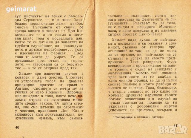 ”Хамлет и Дон Кихот” Малка Енциклопедическа Библиотека №3 , снимка 9 - Антикварни и старинни предмети - 46642925