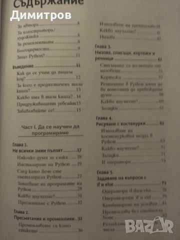 Python за деца. Увлекателен самоучител по програмиране. Джейсън Бригс, снимка 2 - Специализирана литература - 46651304