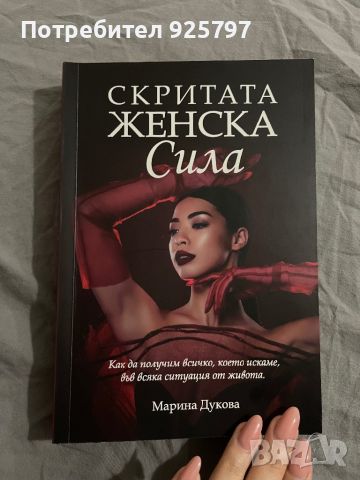 Книга: Скритата женска сила, снимка 1 - Художествена литература - 46337726