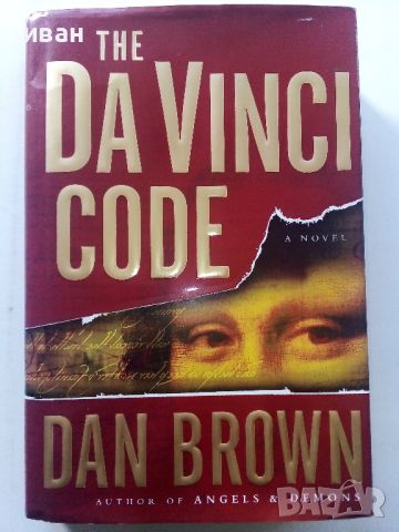 The Da Vinci code - Dan Brown - 2003г., снимка 1 - Художествена литература - 45208848