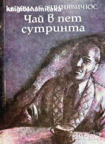 Чай в пет сутринта - Леонидас Яцинявичюс, снимка 1 - Художествена литература - 46589443