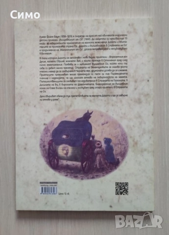 Дороти и Вълшебникът в страната на Оз  - Л. Ф. Баум, снимка 2 - Детски книжки - 53178589