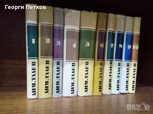 Димитър Талев - Събрани съчинения и разкази в десет тома 1972-1975 г.