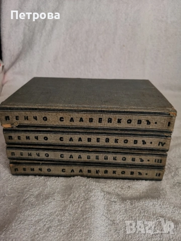 4 тома от Пенчо Славейков. , снимка 3 - Художествена литература - 53887845