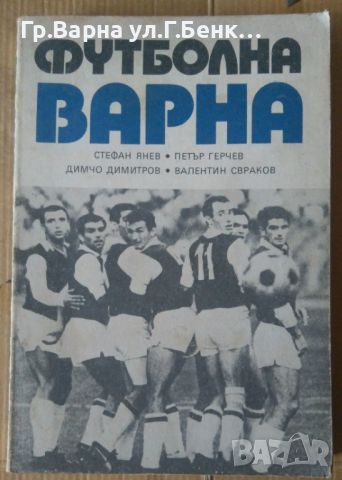Футболна Варна  Стефан Янев 12лв, снимка 1 - Специализирана литература - 46279057